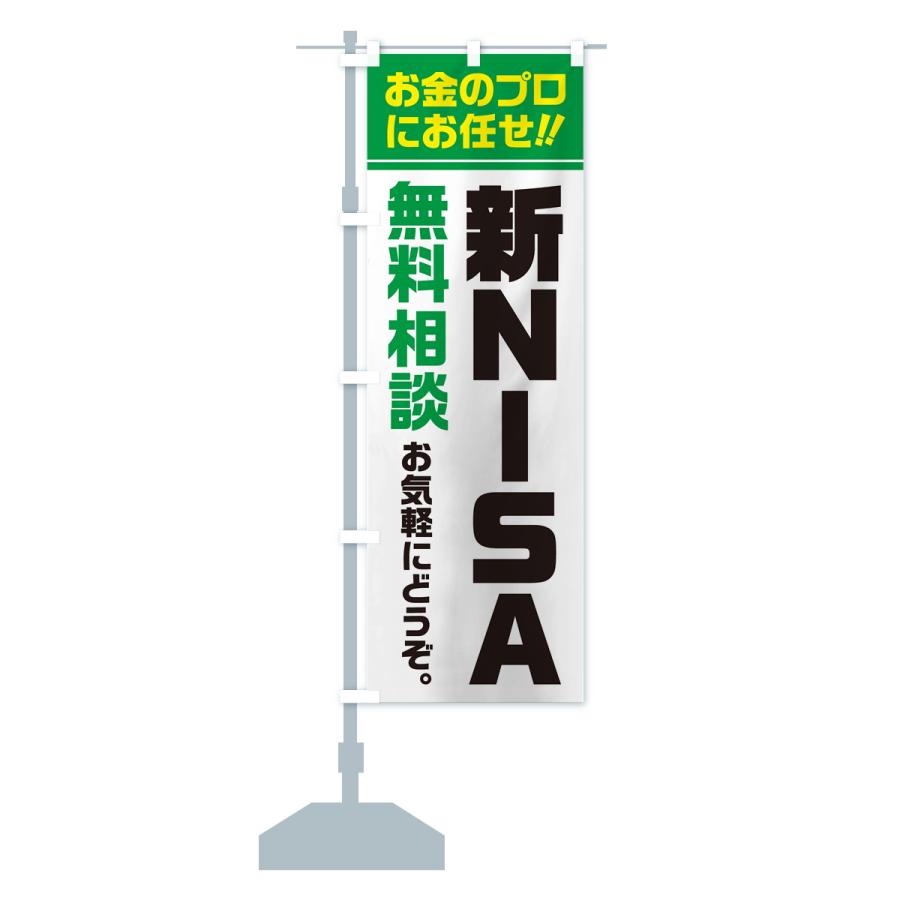 のぼり旗 新NISA・無料相談・ニーサ : のぼり旗 グッズプロ - 通販