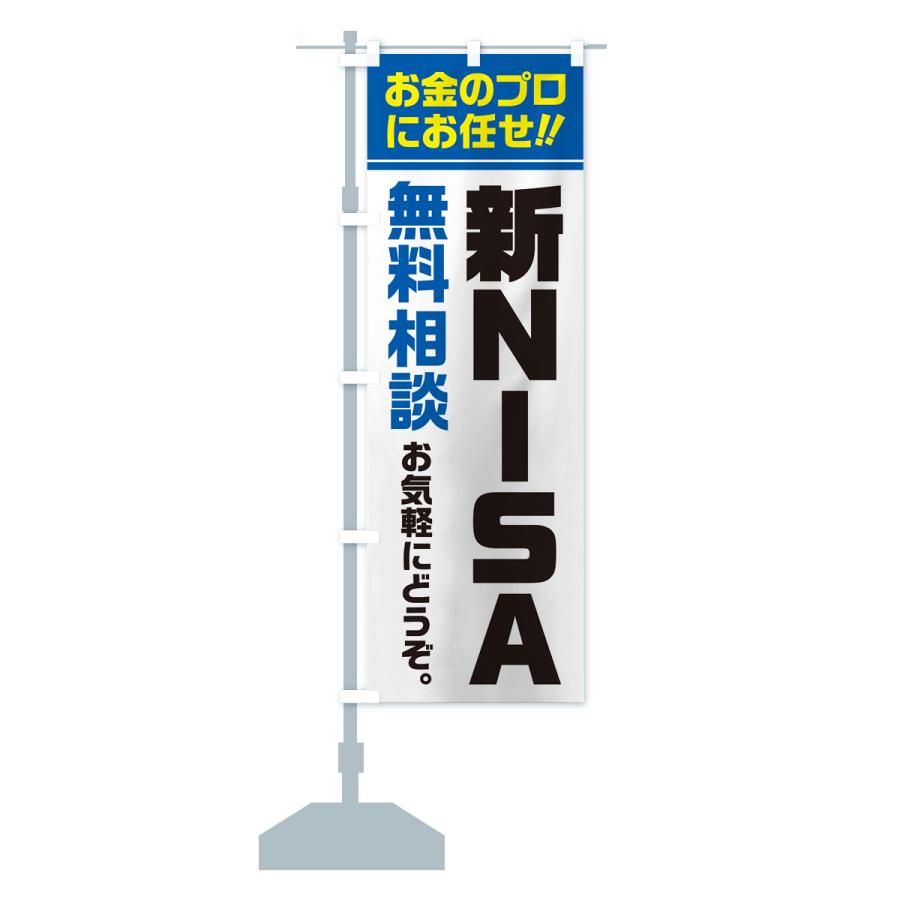 のぼり旗 のぼり旗 新NISA・無料相談・ニーサ : のぼり旗 グッズプロ - 通販