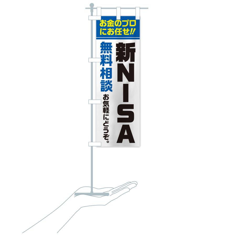 のぼり旗 新NISA・無料相談・ニーサ : のぼり旗 グッズプロ - 通販