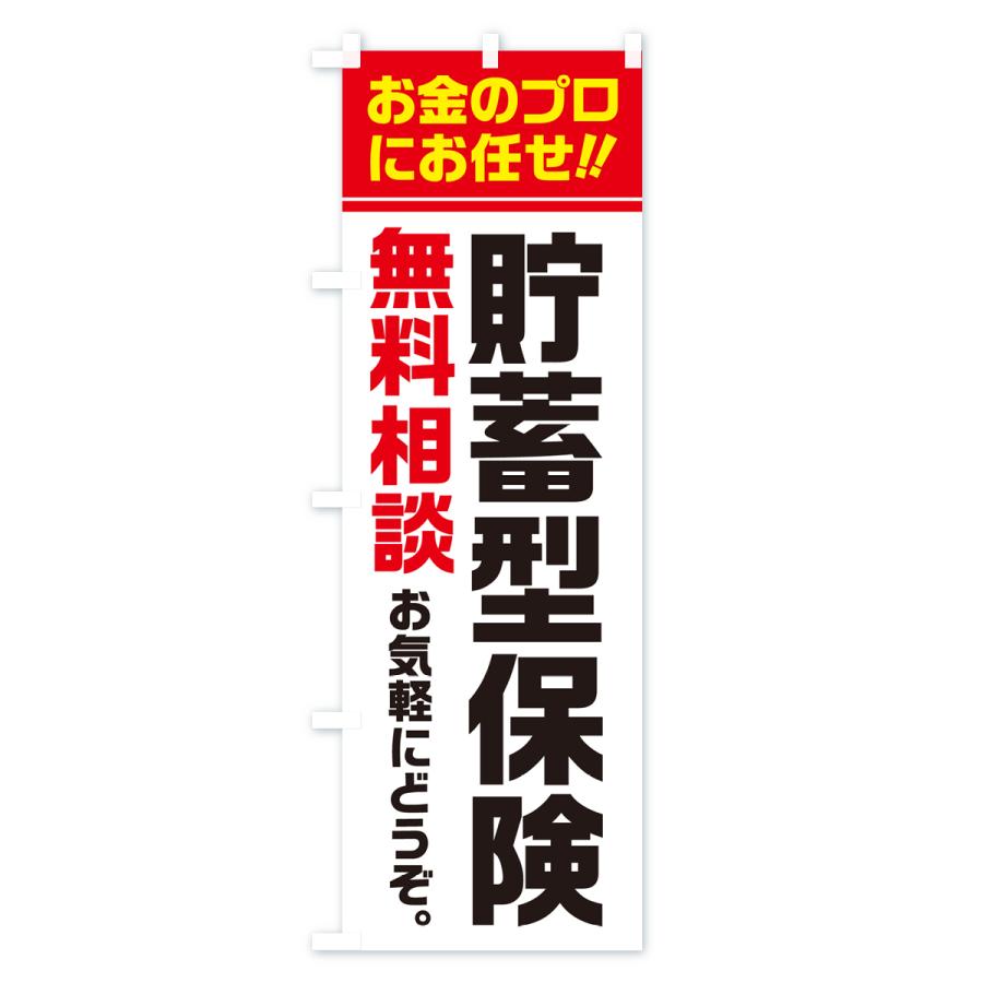 のぼり旗 貯蓄型保険・無料相談｜goods-pro｜02