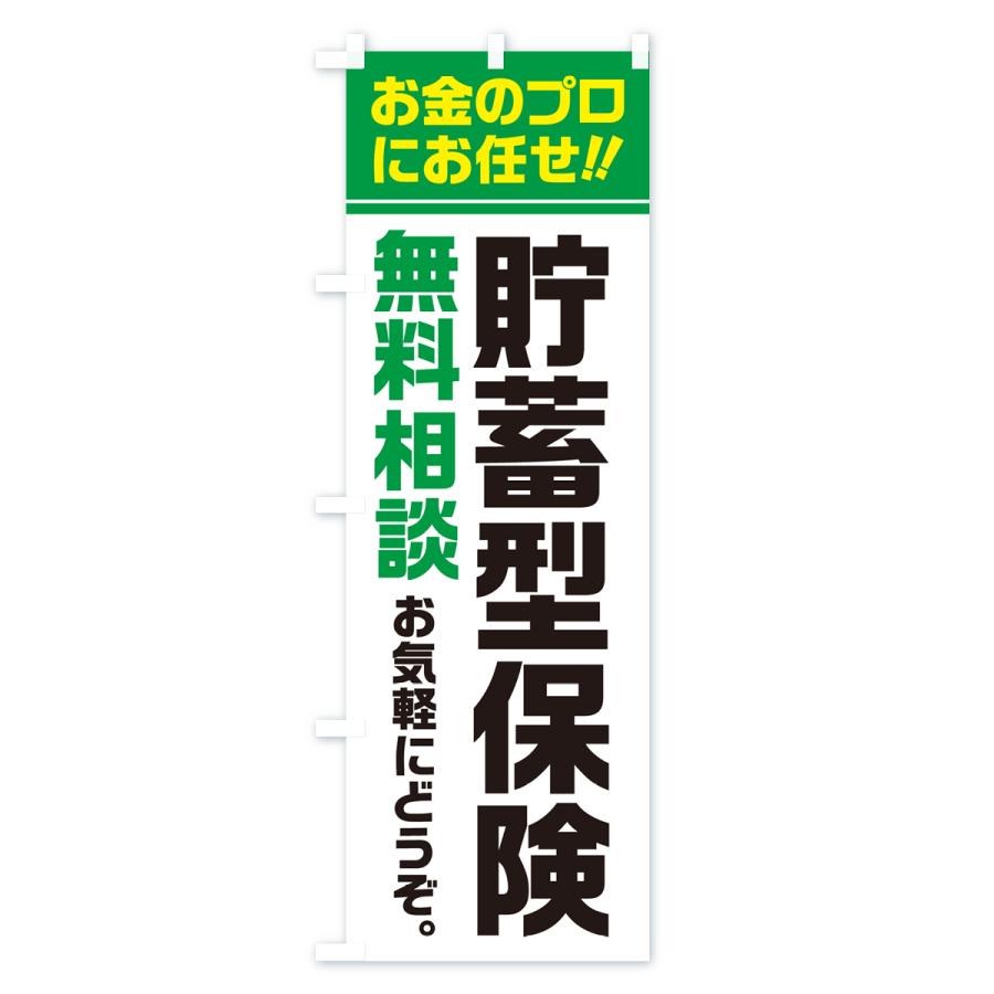 のぼり旗 貯蓄型保険・無料相談｜goods-pro｜03