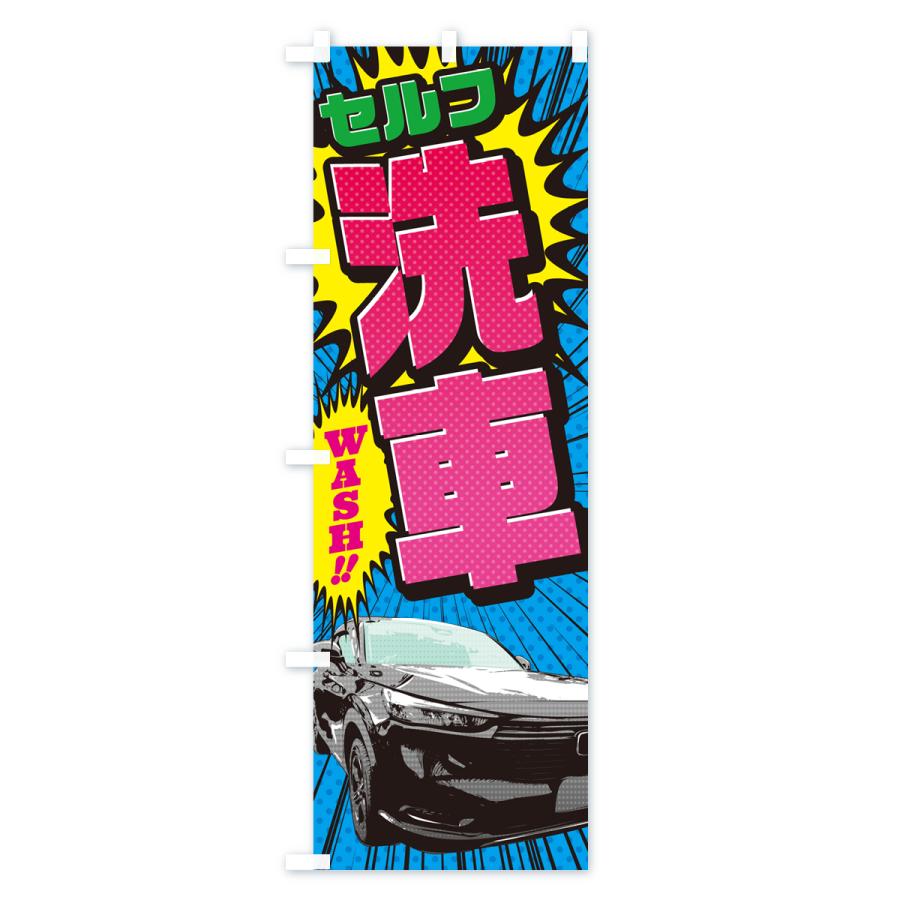 のぼり旗 セルフ洗車・アメコミ風｜goods-pro｜02