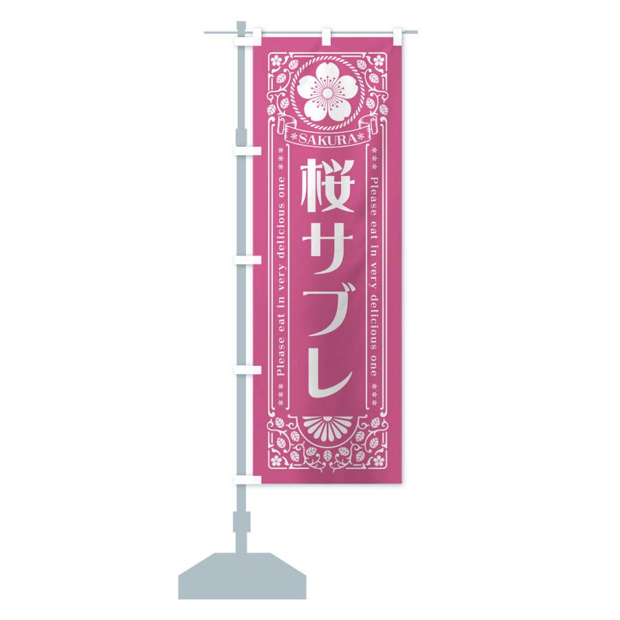 のぼり旗 桜サブレ・レトロ風｜goods-pro｜18