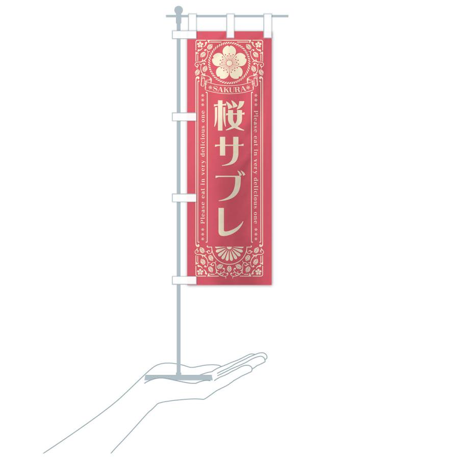 のぼり旗 桜サブレ・レトロ風｜goods-pro｜19