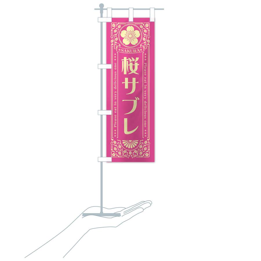 のぼり旗 桜サブレ・レトロ風｜goods-pro｜20