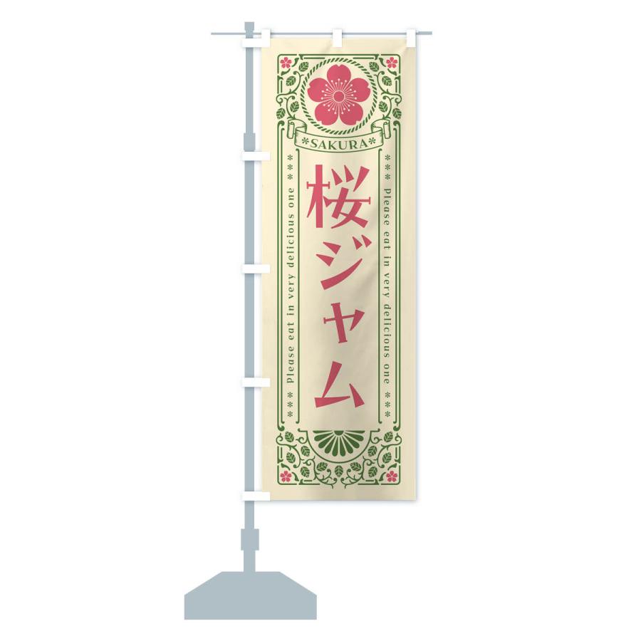 のぼり旗 桜ジャム・レトロ風｜goods-pro｜16