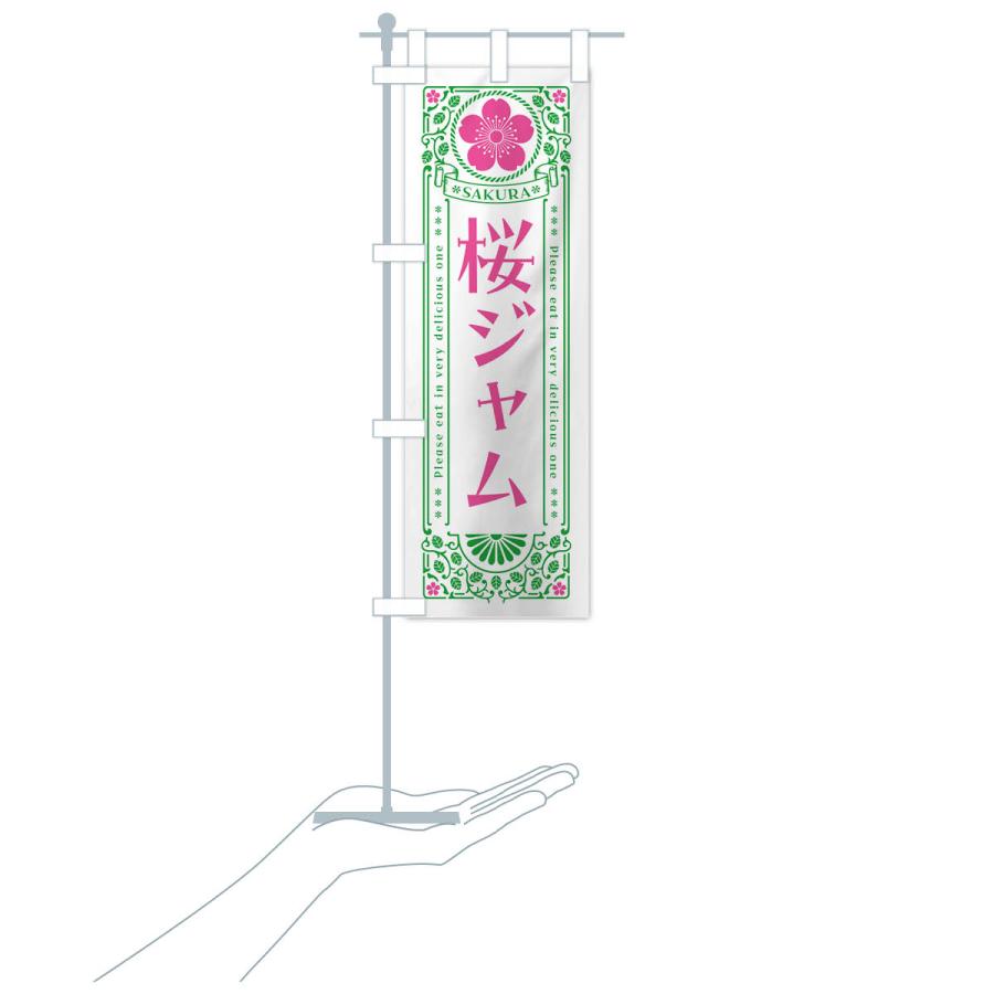 のぼり旗 桜ジャム・レトロ風｜goods-pro｜20