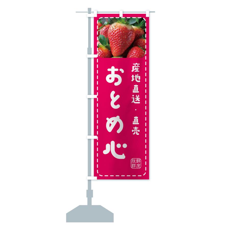のぼり旗 おとめ心・いちご・苺｜goods-pro｜16