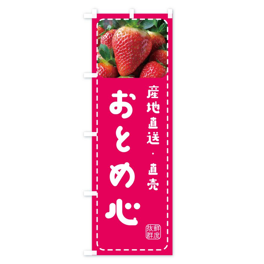 のぼり旗 おとめ心・いちご・苺｜goods-pro｜02