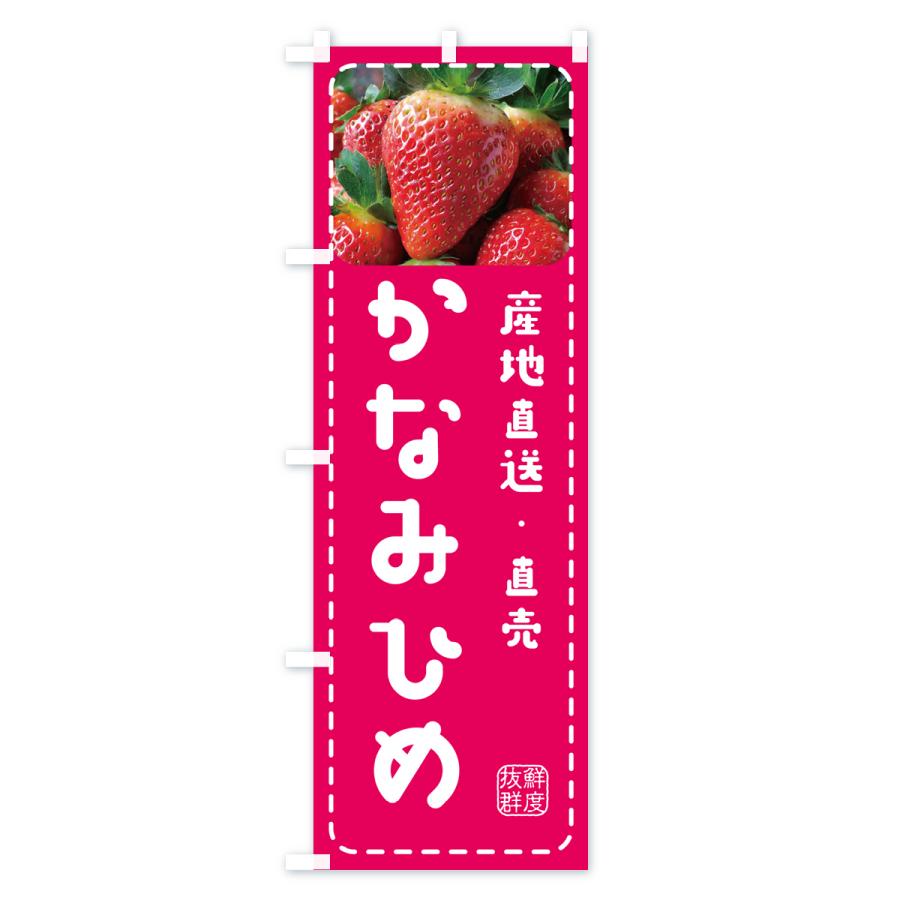 のぼり旗 かなみひめ・いちご・苺｜goods-pro｜02