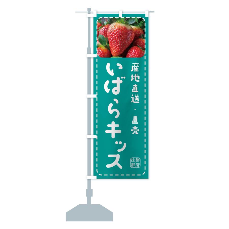 のぼり旗 いばらキッス・いちご・苺｜goods-pro｜18