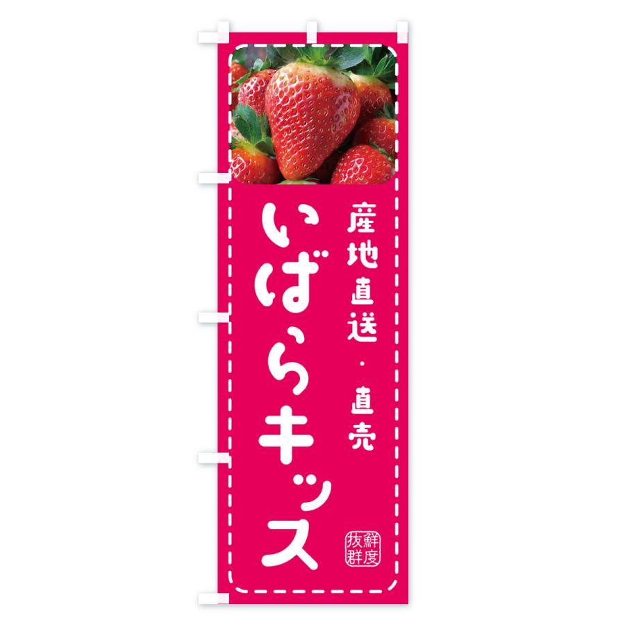 のぼり旗 いばらキッス・いちご・苺｜goods-pro｜02