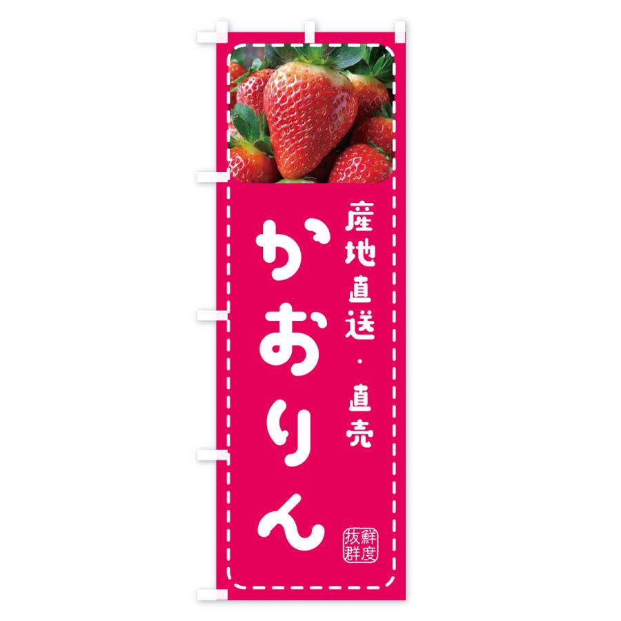 のぼり旗 かおりん・いちご・苺｜goods-pro｜02