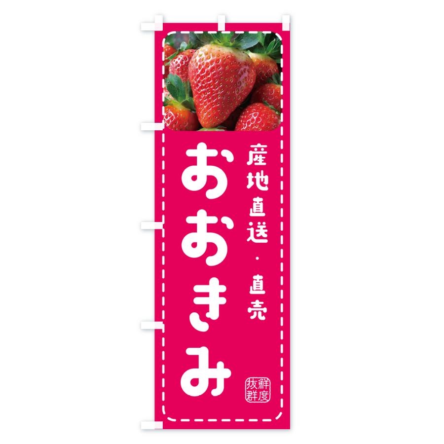 のぼり旗 おおきみ・いちご・苺｜goods-pro｜02