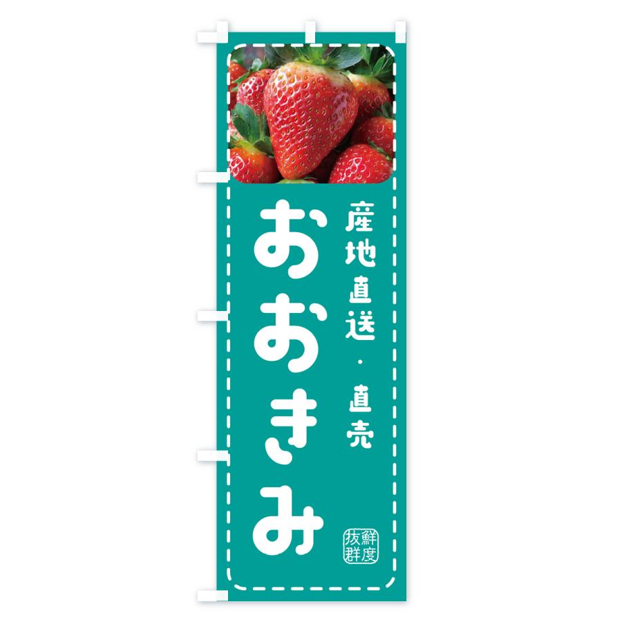 のぼり旗 おおきみ・いちご・苺｜goods-pro｜04
