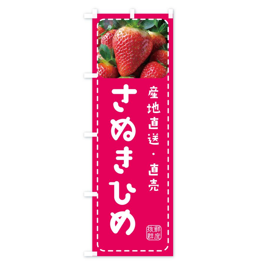 のぼり旗 さぬきひめ・いちご・苺｜goods-pro｜02