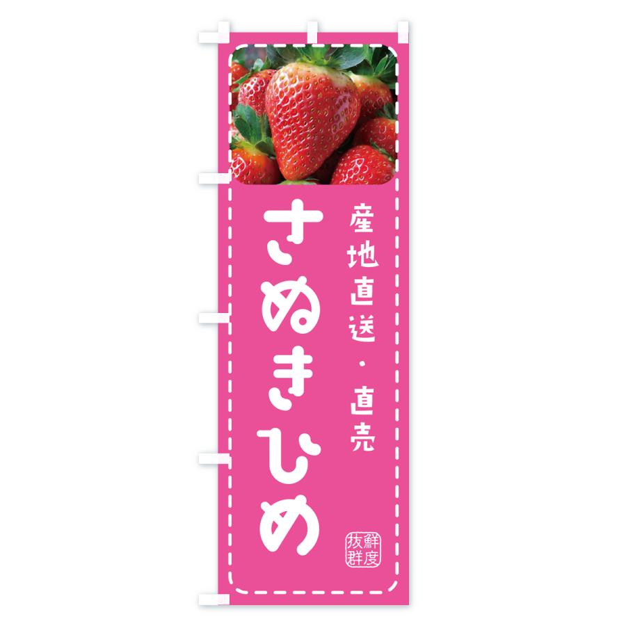 のぼり旗 さぬきひめ・いちご・苺｜goods-pro｜03