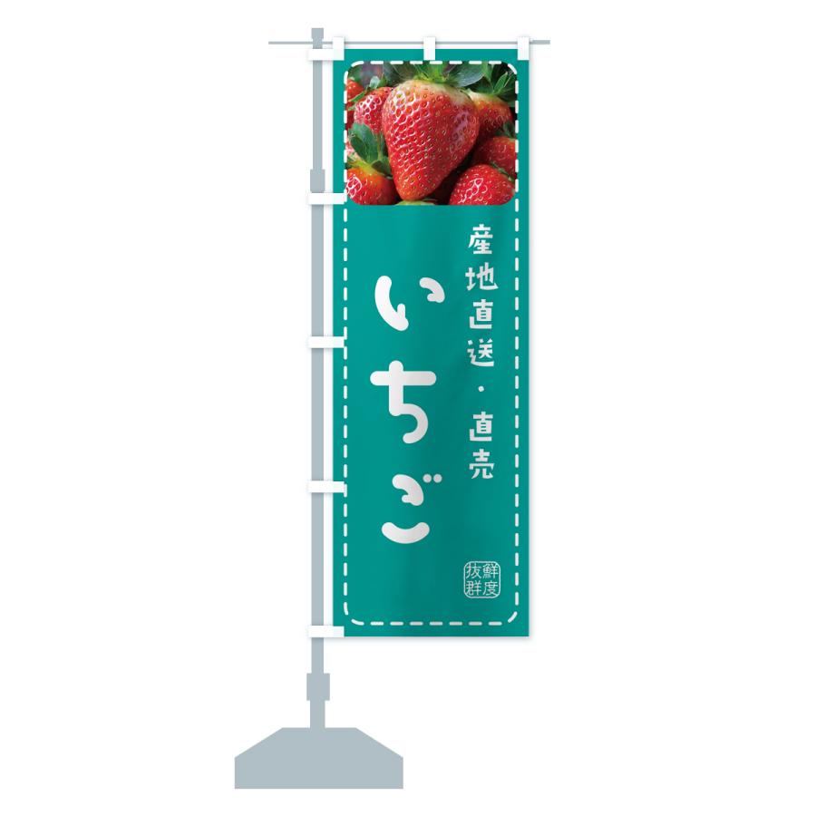 のぼり旗 いちご・イチゴ・苺｜goods-pro｜18