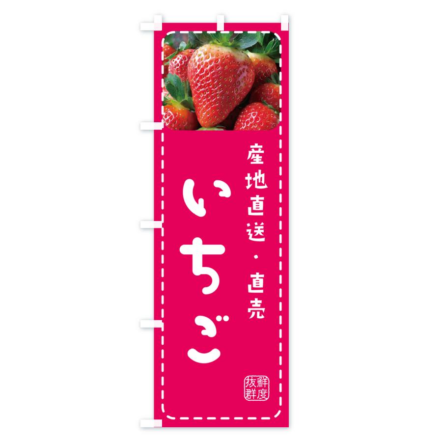 のぼり旗 いちご・イチゴ・苺｜goods-pro｜02