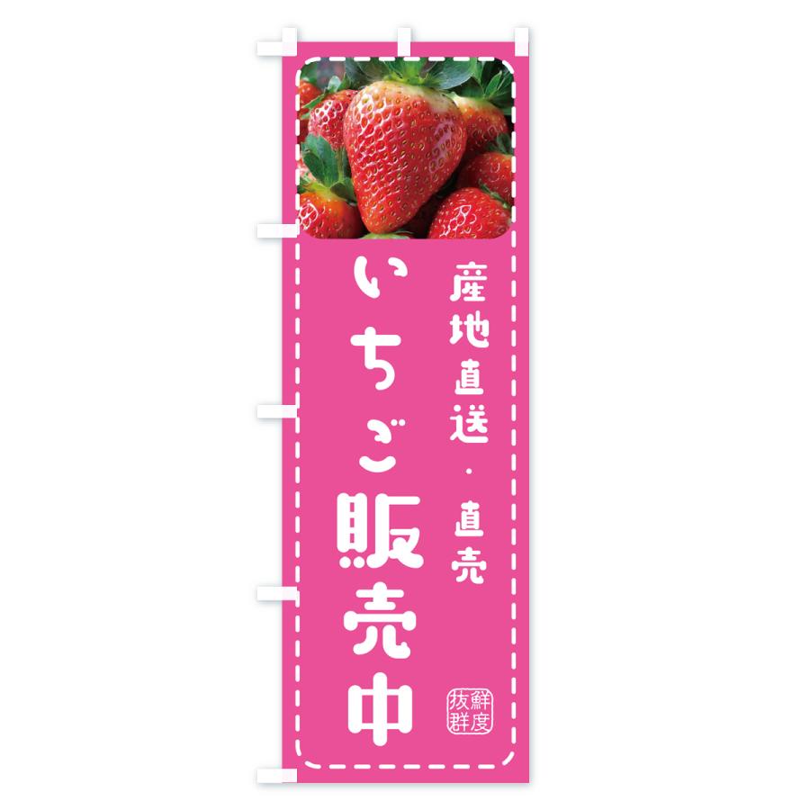 のぼり旗 いちご販売中・イチゴ・苺｜goods-pro｜03