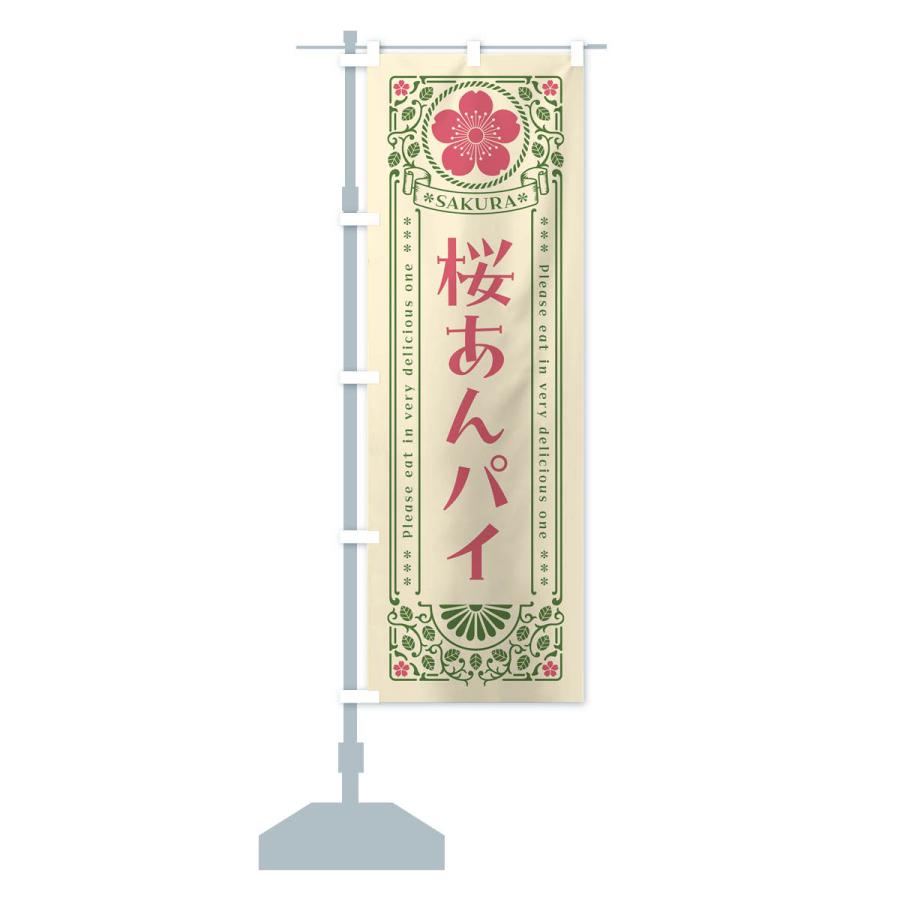 のぼり旗 桜あんパイ・レトロ風｜goods-pro｜16