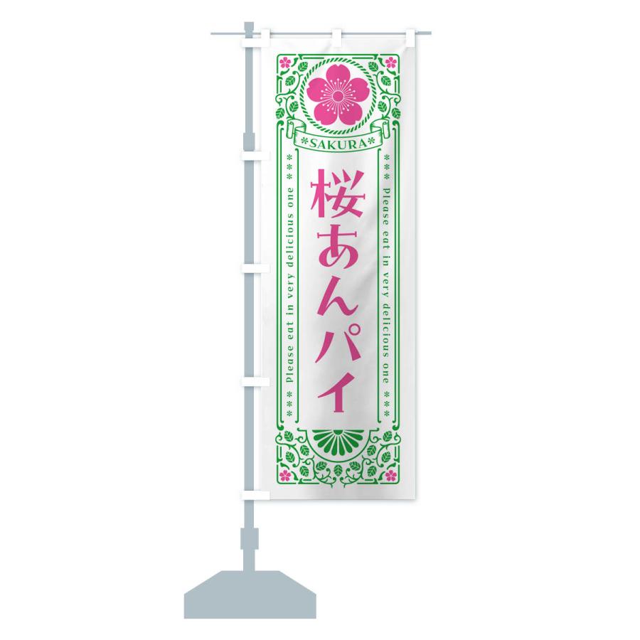 のぼり旗 桜あんパイ・レトロ風｜goods-pro｜17