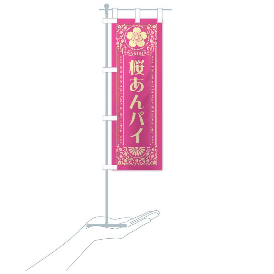 のぼり旗 桜あんパイ・レトロ風｜goods-pro｜20