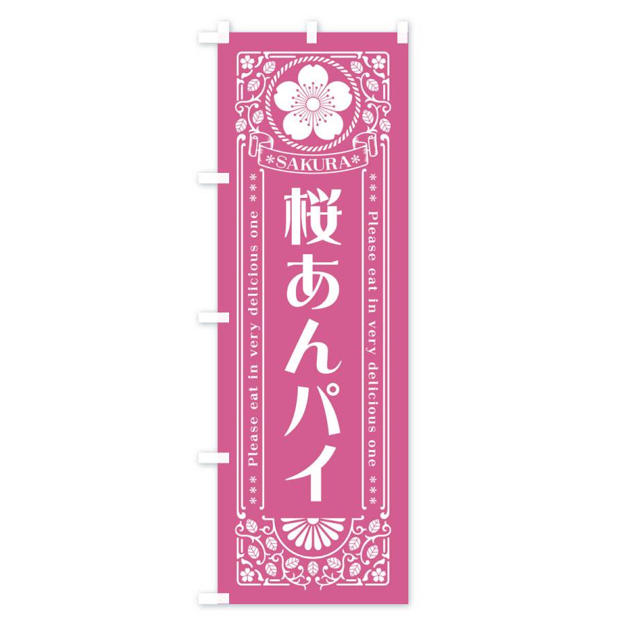 のぼり旗 桜あんパイ・レトロ風｜goods-pro｜04