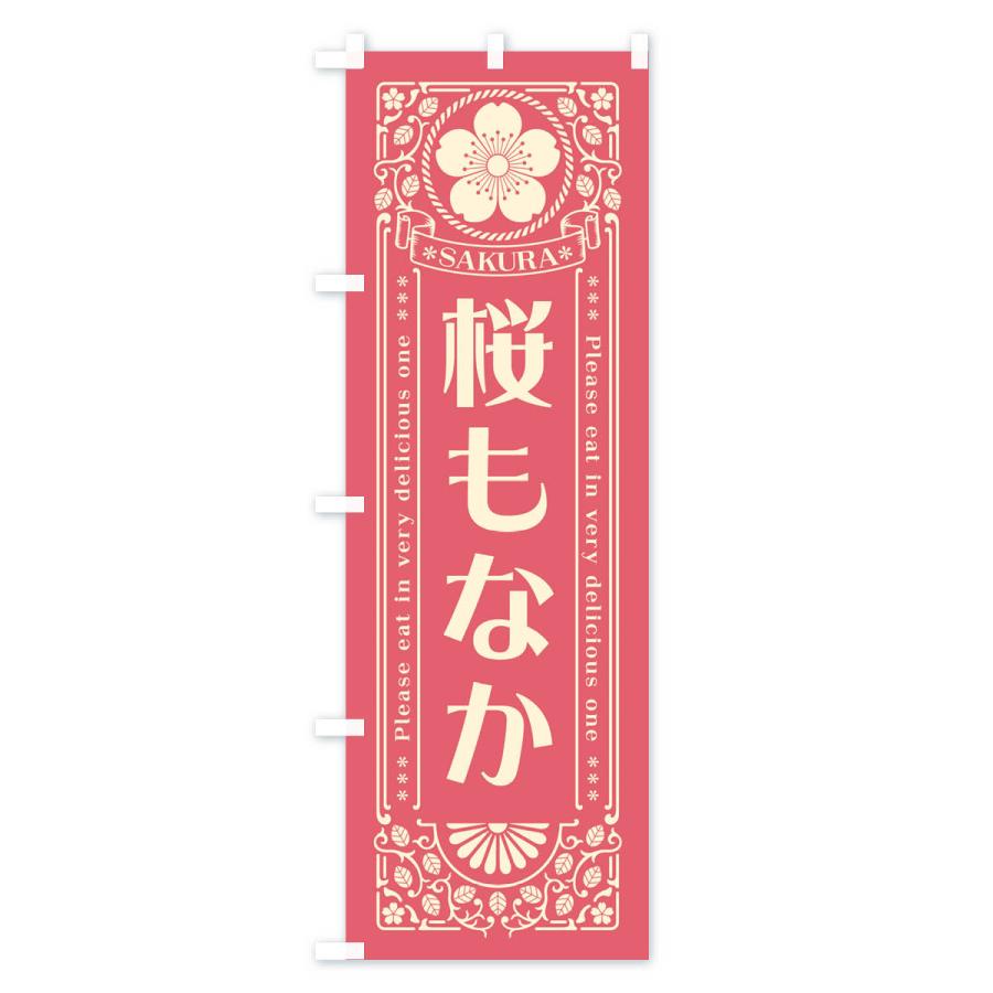 のぼり旗 桜もなか・レトロ風｜goods-pro｜02