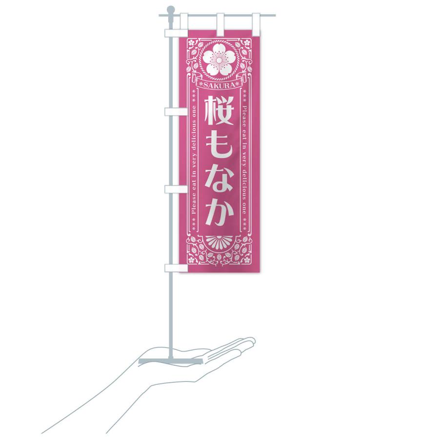 のぼり旗 桜もなか・レトロ風｜goods-pro｜21