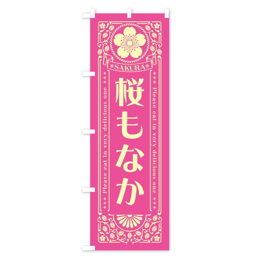 のぼり旗 桜もなか・レトロ風｜goods-pro｜03