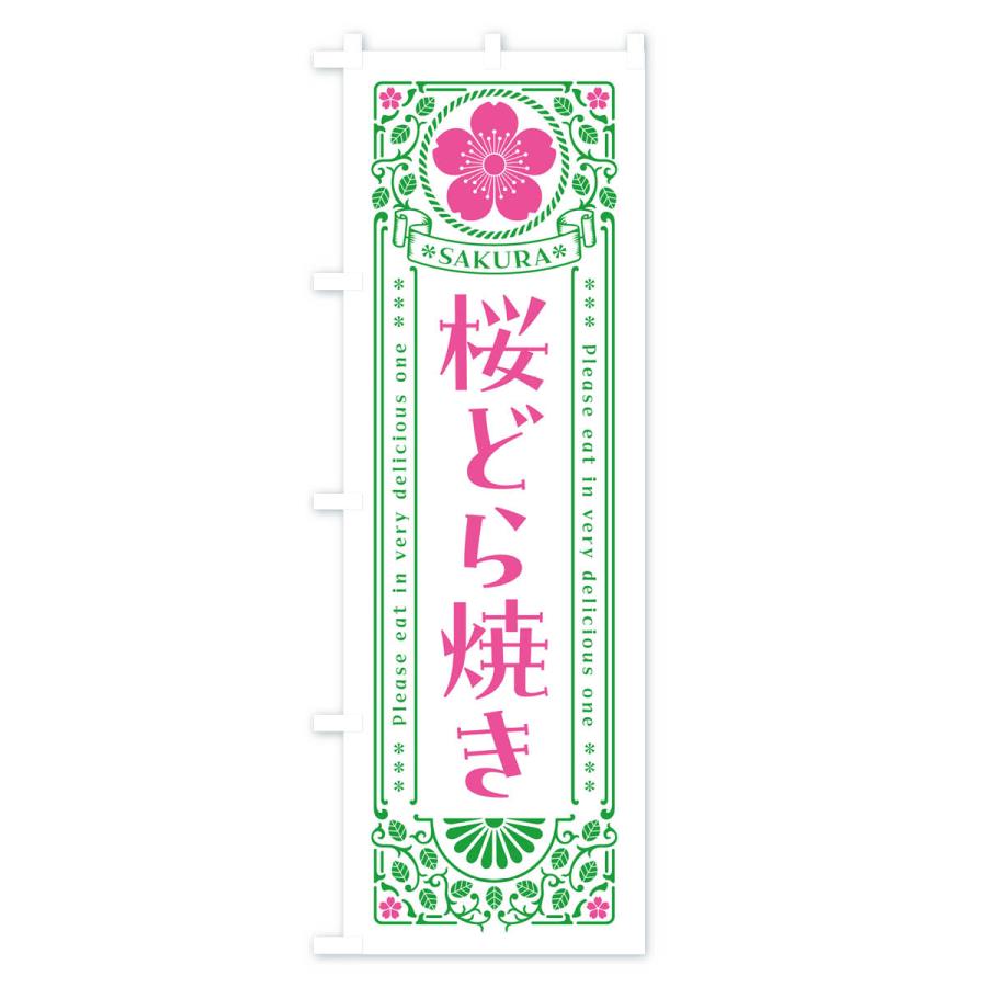 のぼり旗 桜どら焼き・レトロ風｜goods-pro｜03