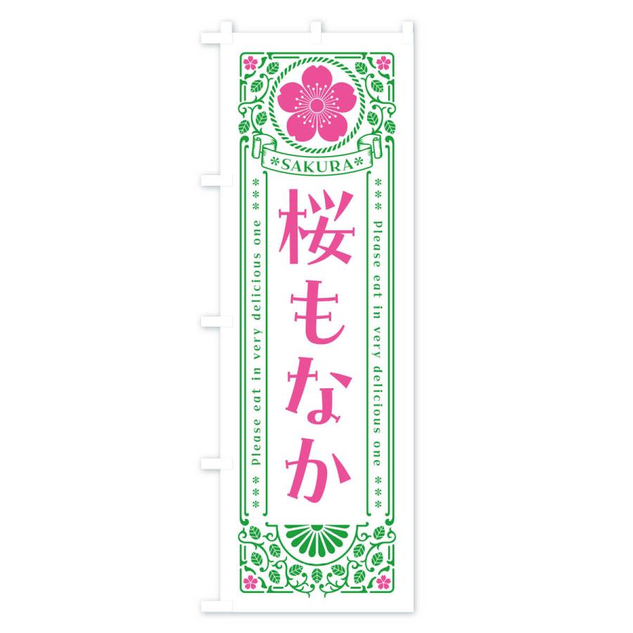 のぼり旗 桜もなか・レトロ風｜goods-pro｜03