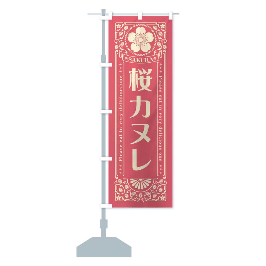 のぼり旗 桜カヌレ・レトロ風｜goods-pro｜16