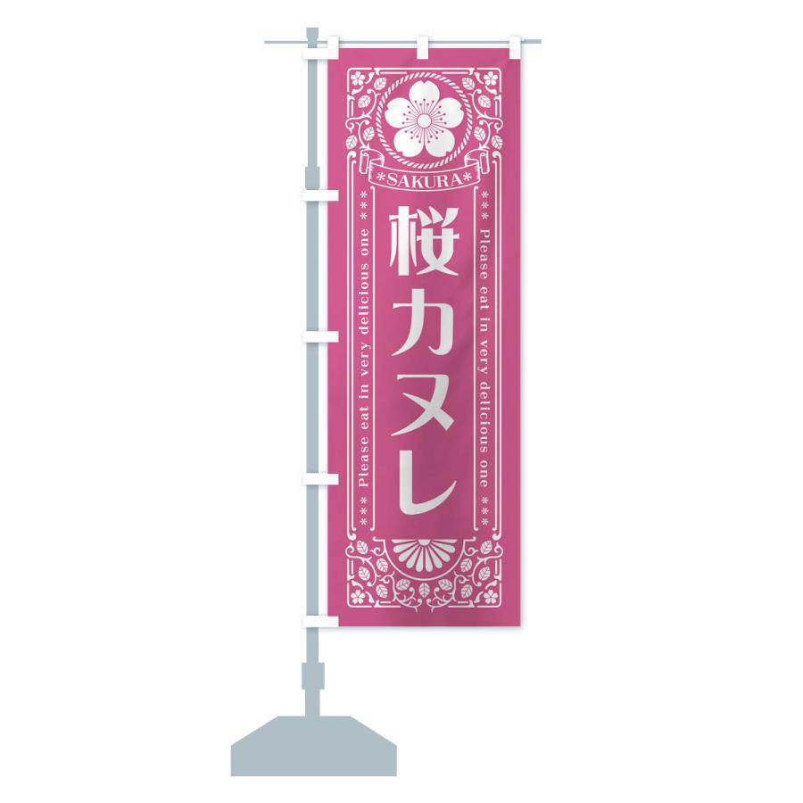のぼり旗 桜カヌレ・レトロ風｜goods-pro｜18