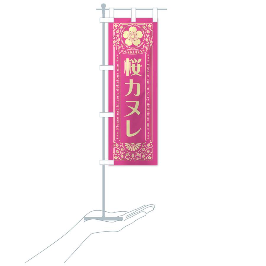 のぼり旗 桜カヌレ・レトロ風｜goods-pro｜20