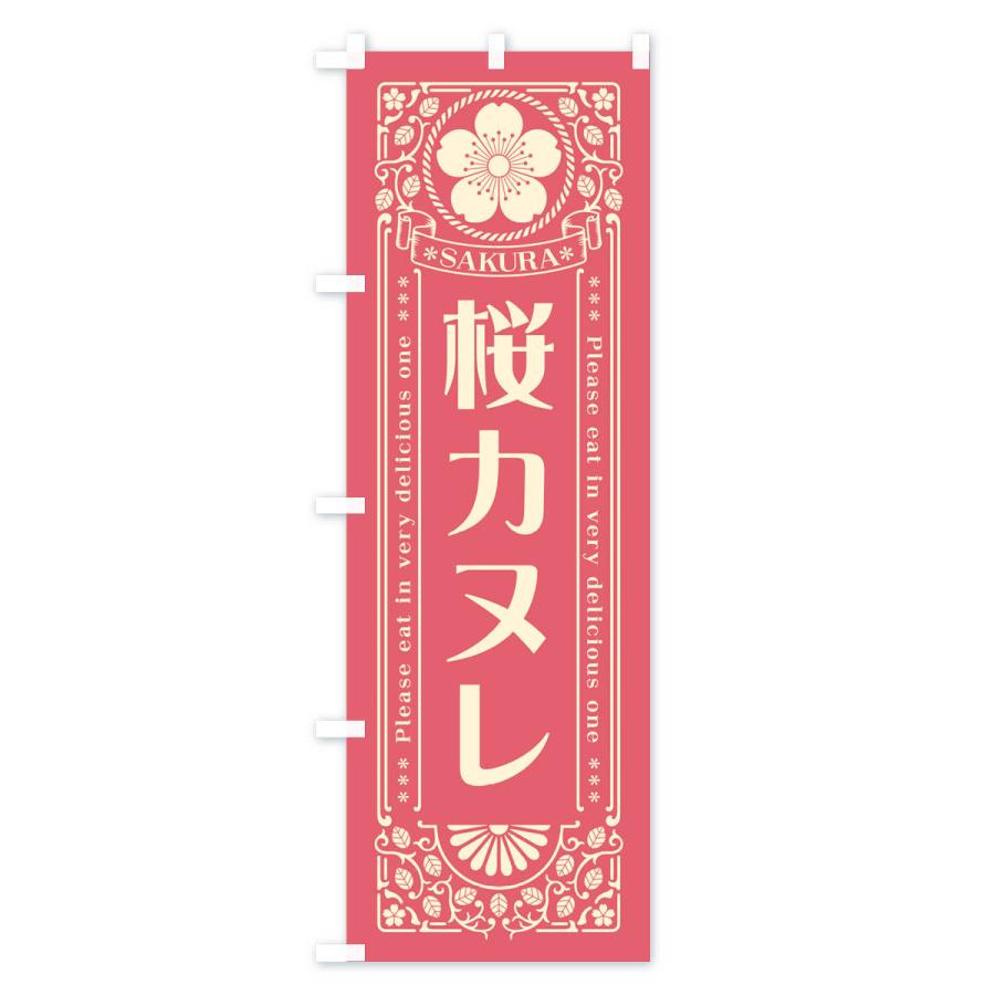 のぼり旗 桜カヌレ・レトロ風｜goods-pro｜02