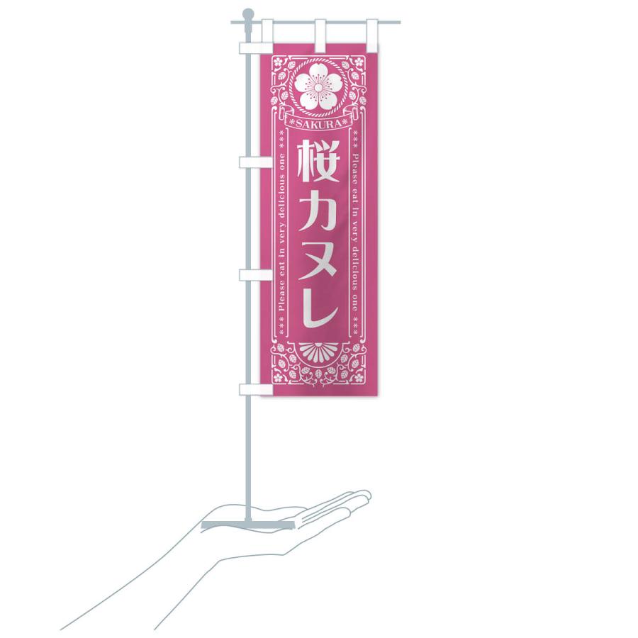 のぼり旗 桜カヌレ・レトロ風｜goods-pro｜21