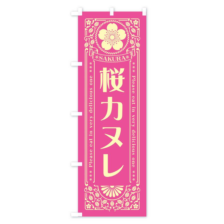 のぼり旗 桜カヌレ・レトロ風｜goods-pro｜03