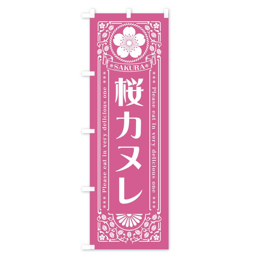 のぼり旗 桜カヌレ・レトロ風｜goods-pro｜04