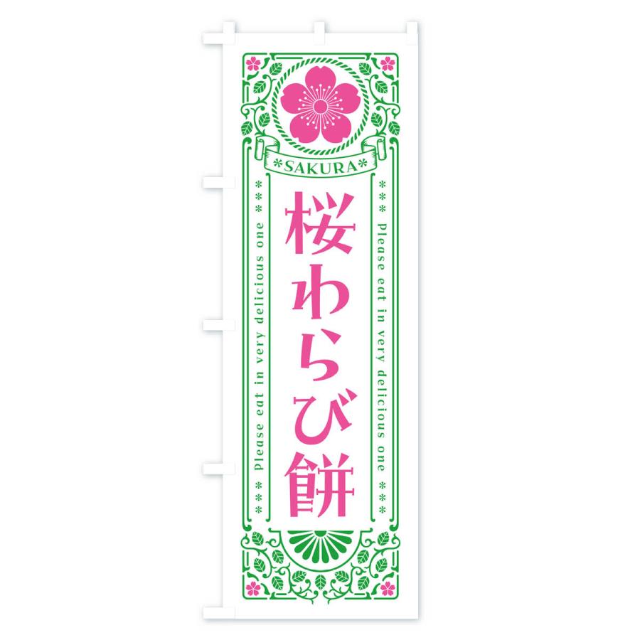 のぼり旗 桜わらび餅・レトロ風｜goods-pro｜03