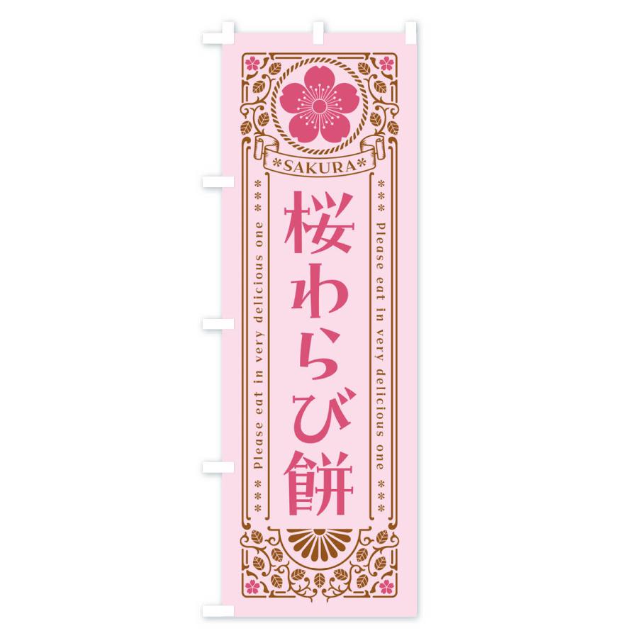 のぼり旗 桜わらび餅・レトロ風｜goods-pro｜04