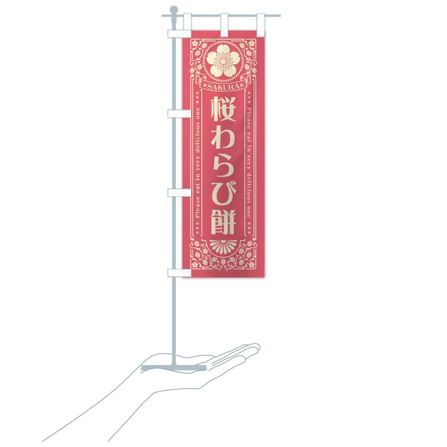 のぼり旗 桜わらび餅・レトロ風｜goods-pro｜19