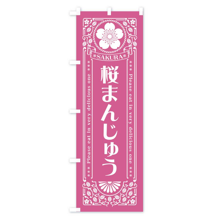 のぼり旗 桜まんじゅう・レトロ風｜goods-pro｜04