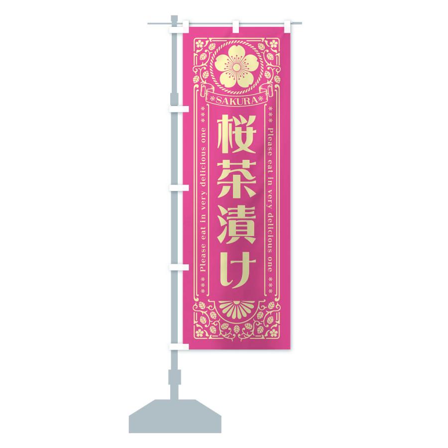 のぼり旗 桜茶漬け・レトロ風｜goods-pro｜17