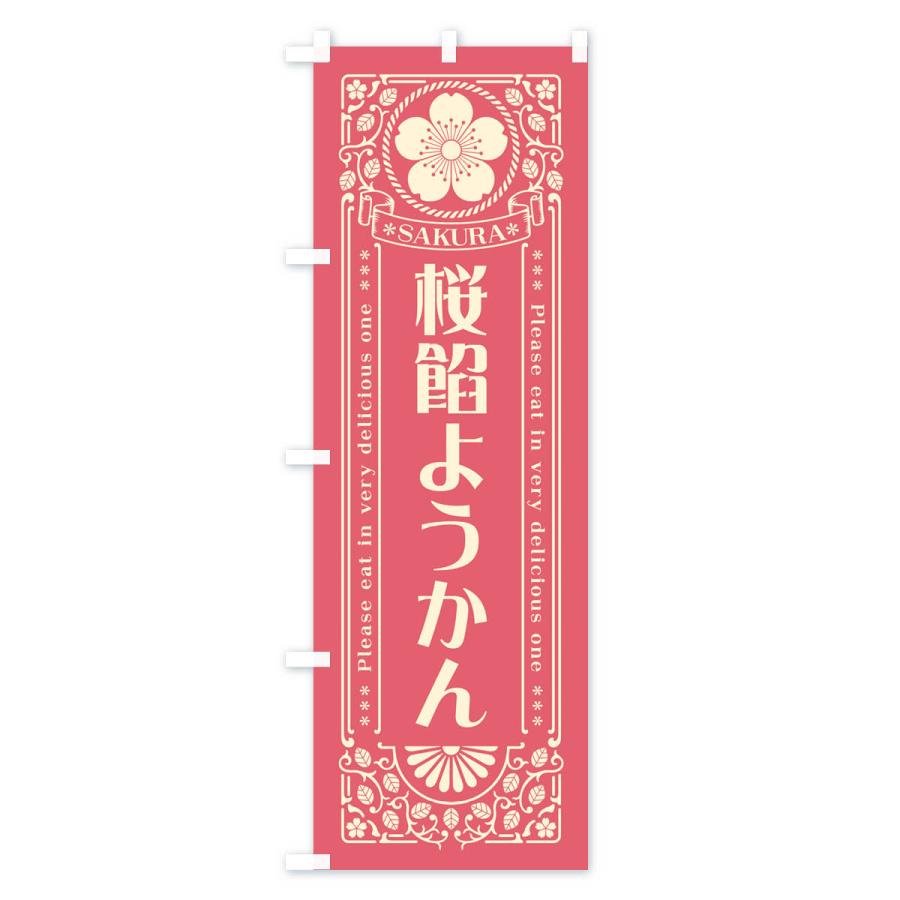 のぼり旗 桜餡ようかん・レトロ風｜goods-pro｜02