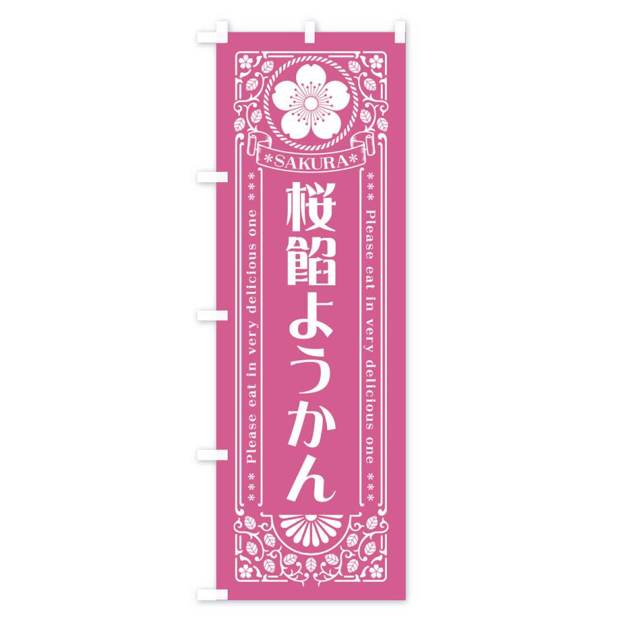 のぼり旗 桜餡ようかん・レトロ風｜goods-pro｜04