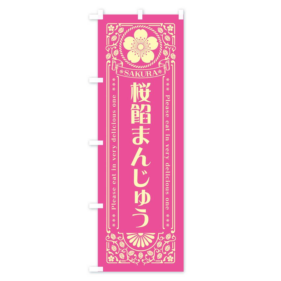 のぼり旗 桜餡まんじゅう・レトロ風｜goods-pro｜03