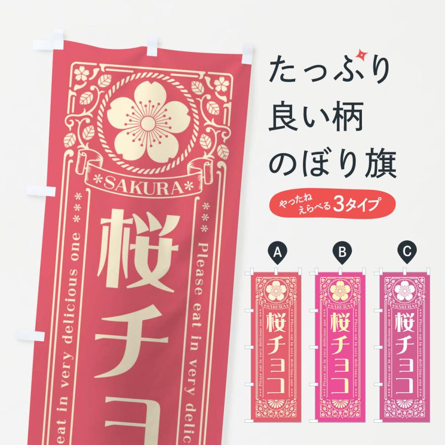 のぼり旗 桜チョコ・レトロ風 : のぼり旗 グッズプロ - 通販 - Yahoo