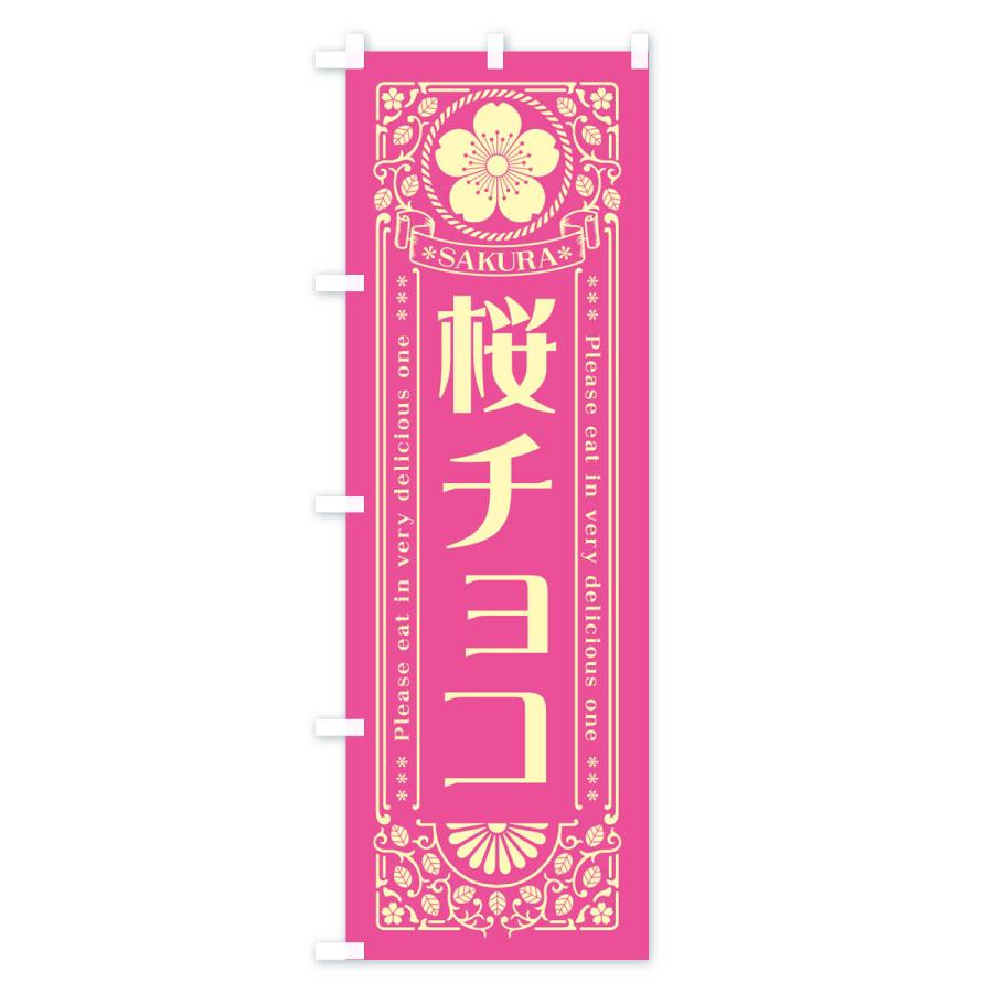 のぼり旗 桜チョコ・レトロ風 : のぼり旗 グッズプロ - 通販 - Yahoo